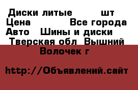 Диски литые R16. 3 шт. › Цена ­ 4 000 - Все города Авто » Шины и диски   . Тверская обл.,Вышний Волочек г.